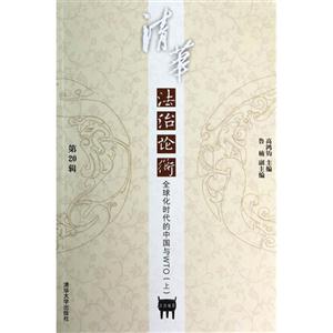 清华法治论衡-全球化时代的中国与WTO-(上)-第20辑-技术教育社区