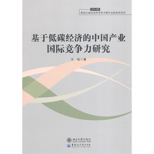 2013年-基于低碳经济的中国产业国际竞争力研究