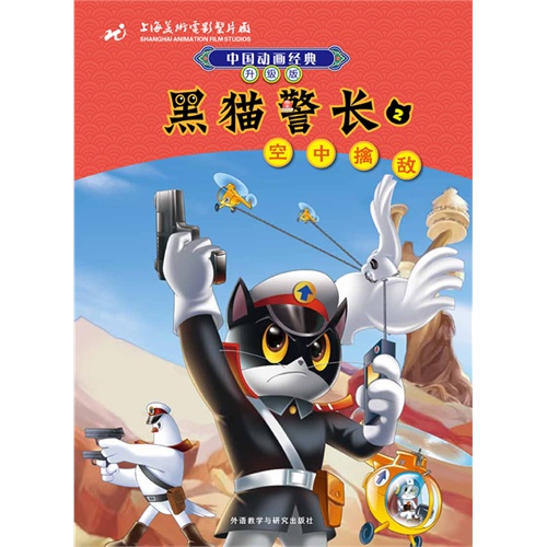 空中擒敌-黑猫警长-中国动画经典-2-升级版