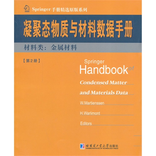 凝聚态物质与材料数据手册-材料类:金属材料-[第2册]