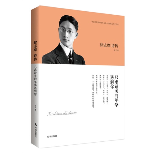 徐志摩 诗传-只求最美的年华遇到你