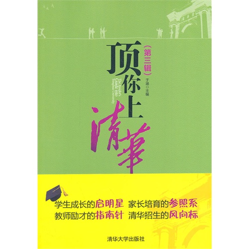 顶你上清华-(第三辑)