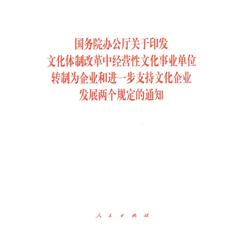 国务院办公厅关于印发文化体制改革中经营性文化事业单位转制为企业和进一步支持文化企业发展两个规定的通知