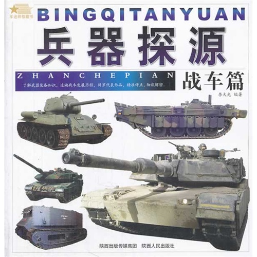 兵器探源:战车篇