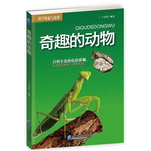 奇趣的动物-科学探索与发现