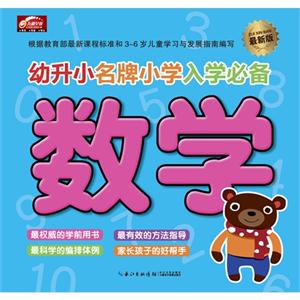 数学-幼升小名牌小学入学必备-最新版-技术教育社区