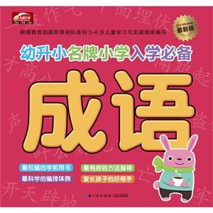 成语-幼升小名牌小学入学必备-最新版-技术教育社区