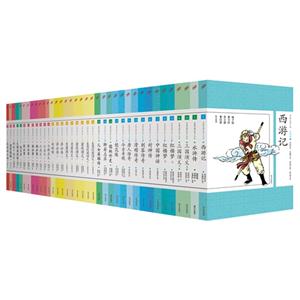 中国古典小说少年版丛书-(全40册)-技术教育社区