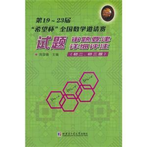 第19届-23届希望杯全国数学邀请赛试题审题要津详细评注-(初二.初三版)-技术教育社区