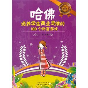 你也可以上哈佛:哈佛培养学生商业思维的100个财富游戏-技术教育社区