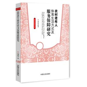 农村老年人体育生活方式及服务保障研究-技术教育社区