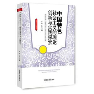 中国特色社会主义的理论创新与实践探索:重庆市第三届研究生马克思主义论坛文集-技术教育社区