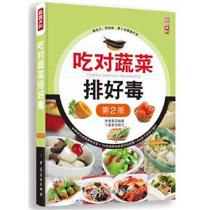 吃对蔬菜排好毒-技术教育社区