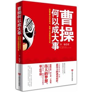 曹操何以成大事-技术教育社区