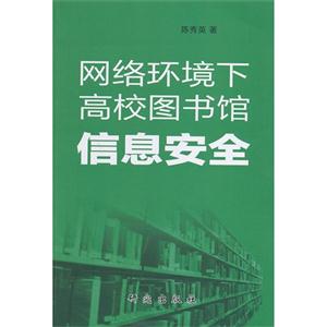 网络环境下高校图书馆信息安全-技术教育社区