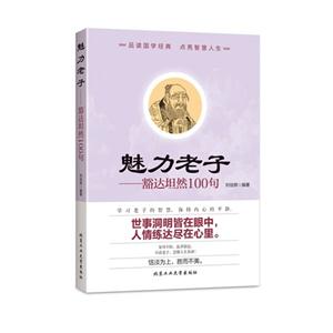 魅力老子-豁达坦然100句-技术教育社区