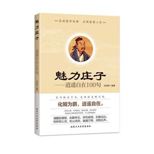 魅力庄子-逍遥自在100句-技术教育社区
