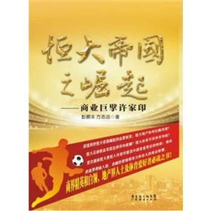 恒大帝国之崛起-商业巨擘许家印-技术教育社区