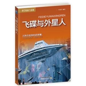 飞碟与外星人-科学探索与发现-技术教育社区