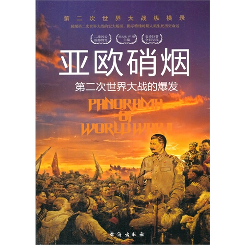 亚欧硝烟:第二次世界大战的爆发