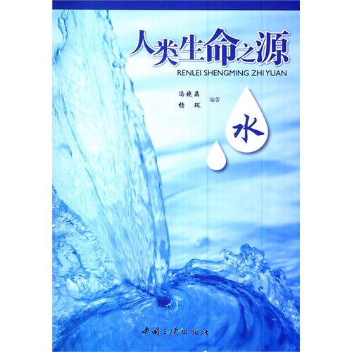 人类生命之源水