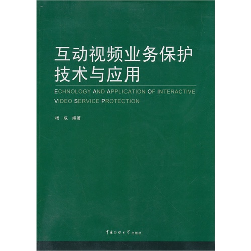 互动视频业务保护技术与应用