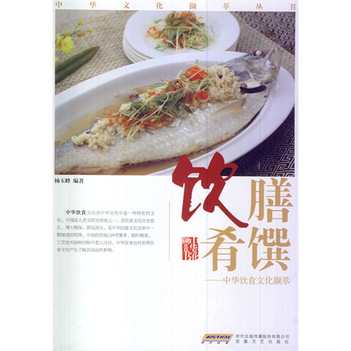 饮膳肴馔-中华饮食文化撷萃