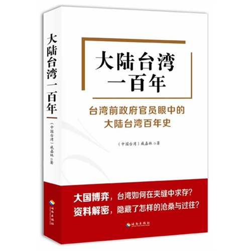 大陆台湾一百年-台湾前政府官员眼中的大陆台湾百年史