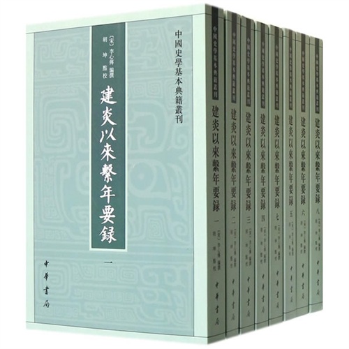 建炎以来繫年要录-(全八册)