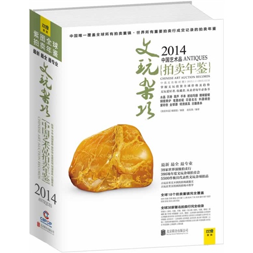 2014中国艺术品拍卖年鉴-文玩杂项