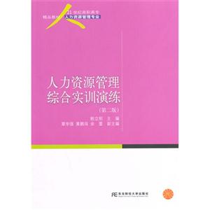 人力资源管理综合实训演练-技术教育社区