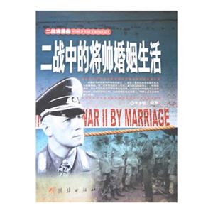 二战.将帅的婚姻生活-二战浪漫曲-技术教育社区