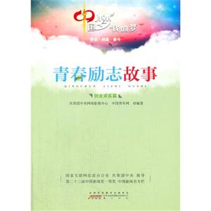创业求实篇-中国梦 我的梦-青春励志故事-技术教育社区