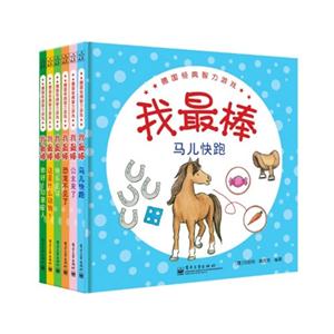 我最棒-德国经典智力游戏-(全套6册)-技术教育社区
