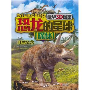 白垩纪-恐龙的星球探秘-5-技术教育社区