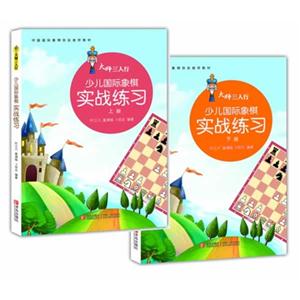 少儿国际象棋实战练习-大师三人行-(上下册)-技术教育社区