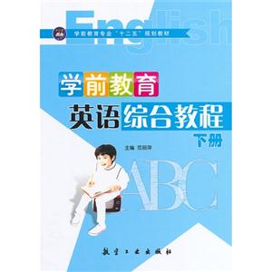 学前教育英语综合教程:下册-技术教育社区