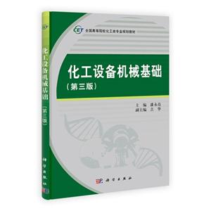 化工设备机械基础-(第三版)-技术教育社区