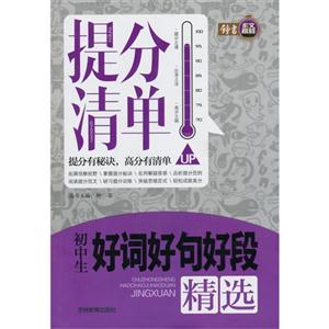 初中生好词好句好段精选-提分清单-技术教育社区