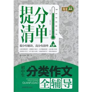 初中生分类作文全辅导-提分清单-技术教育社区