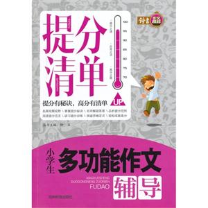 小学生多功能作文辅导-提分清单-技术教育社区