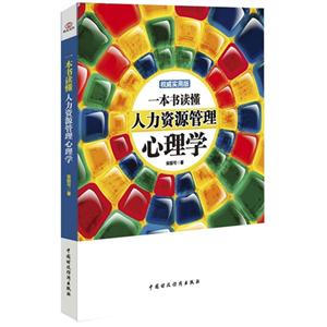 一本书读懂人力资源管理心理学-技术教育社区