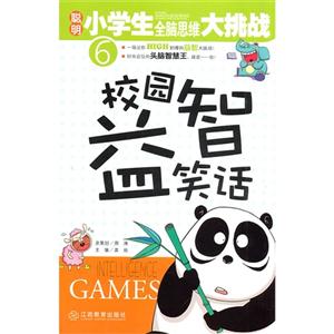 校园益智笑话-聪明小学生全脑思维大挑战-6-技术教育社区