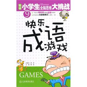 快乐成语游戏-聪明小学生全脑思维大挑战-9-技术教育社区