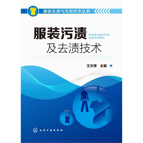 服装污渍及去渍技术