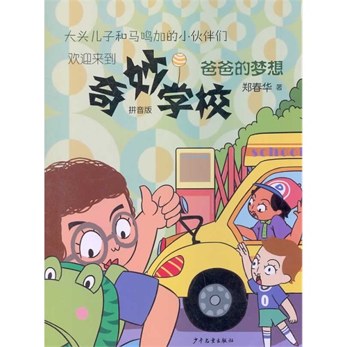 爸爸的梦想-奇妙学校-拼音版
