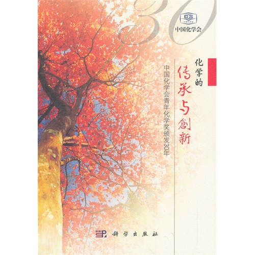 化学的传承与创新-中国化学会青年化学奖颁发30年