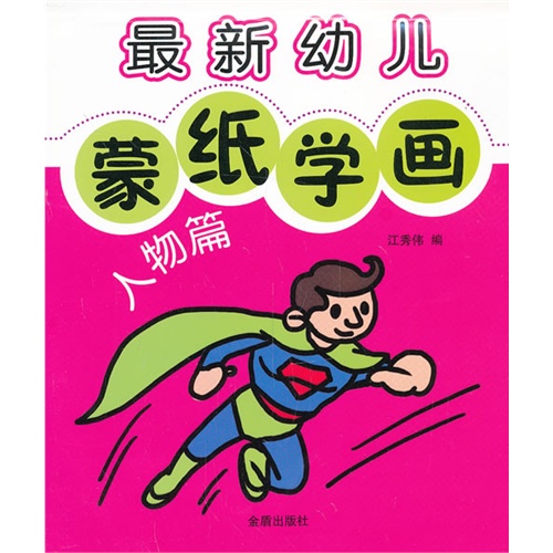 人物篇-最新幼儿蒙纸学画
