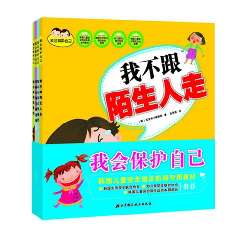 我会保护自己-全4册