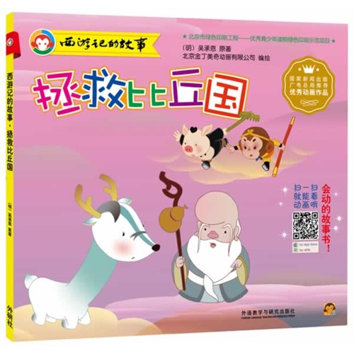 拯救比丘国-西游记的故事